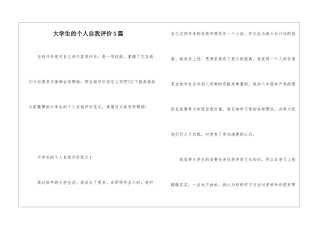 大学生的个人自我评价5篇