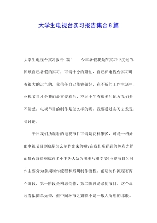 大学生电视台实习报告集合8篇