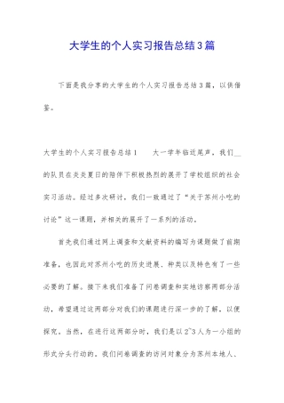 大学生的个人实习报告总结3篇