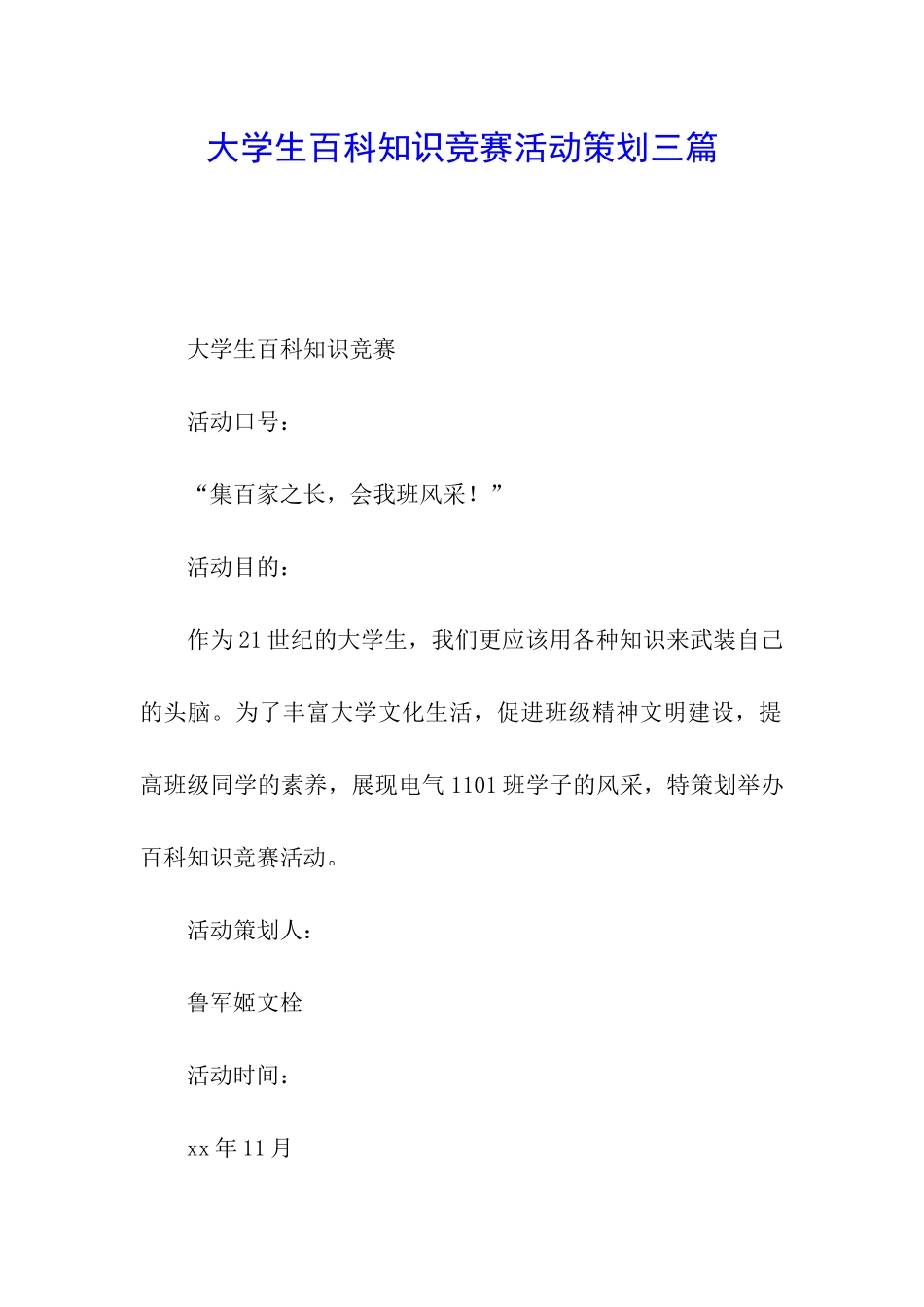 大学生百科知识竞赛活动策划三篇_第1页