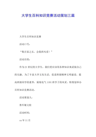 大学生百科知识竞赛活动策划三篇