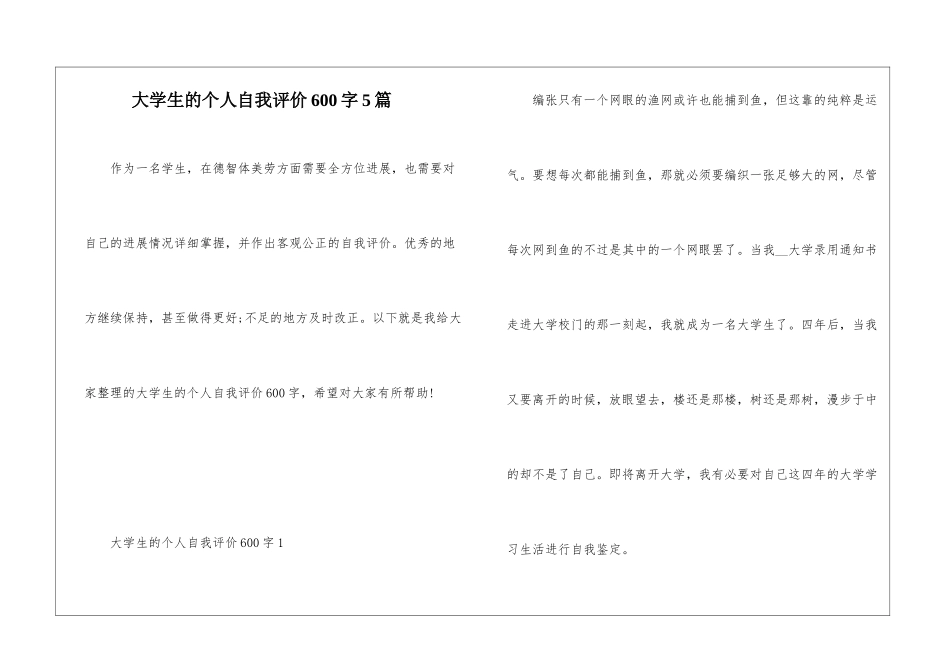 大学生的个人自我评价600字5篇_第1页