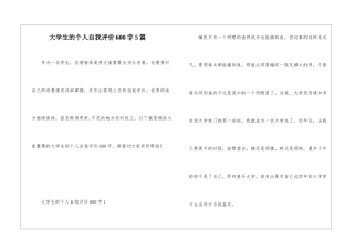 大学生的个人自我评价600字5篇