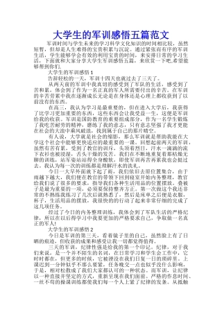 大学生的军训感悟五篇范文
