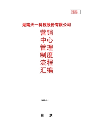 内部资料(营销中心管理制度汇编)