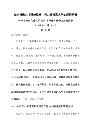 加快推进人才强校战略