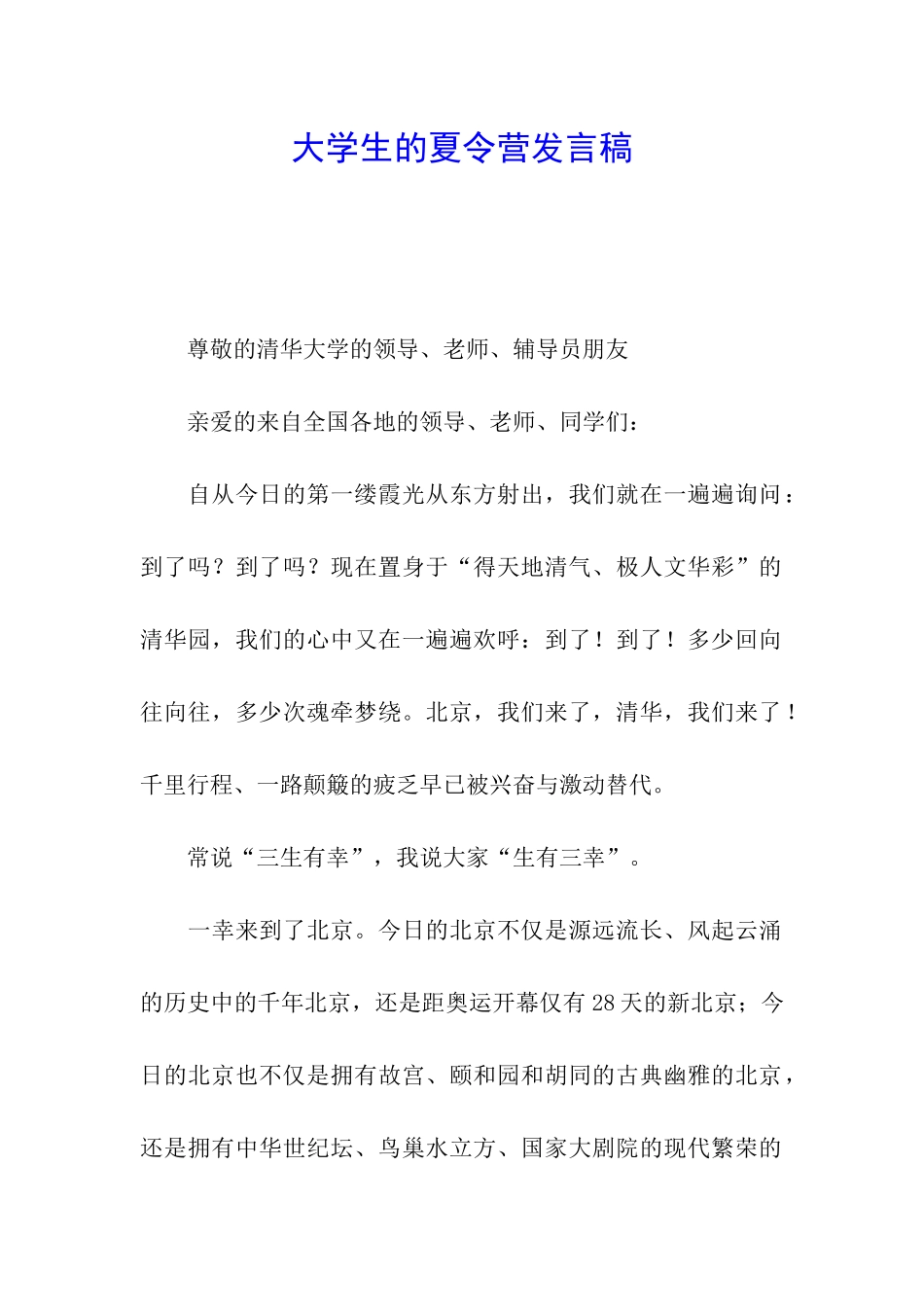 大学生的夏令营发言稿_第1页