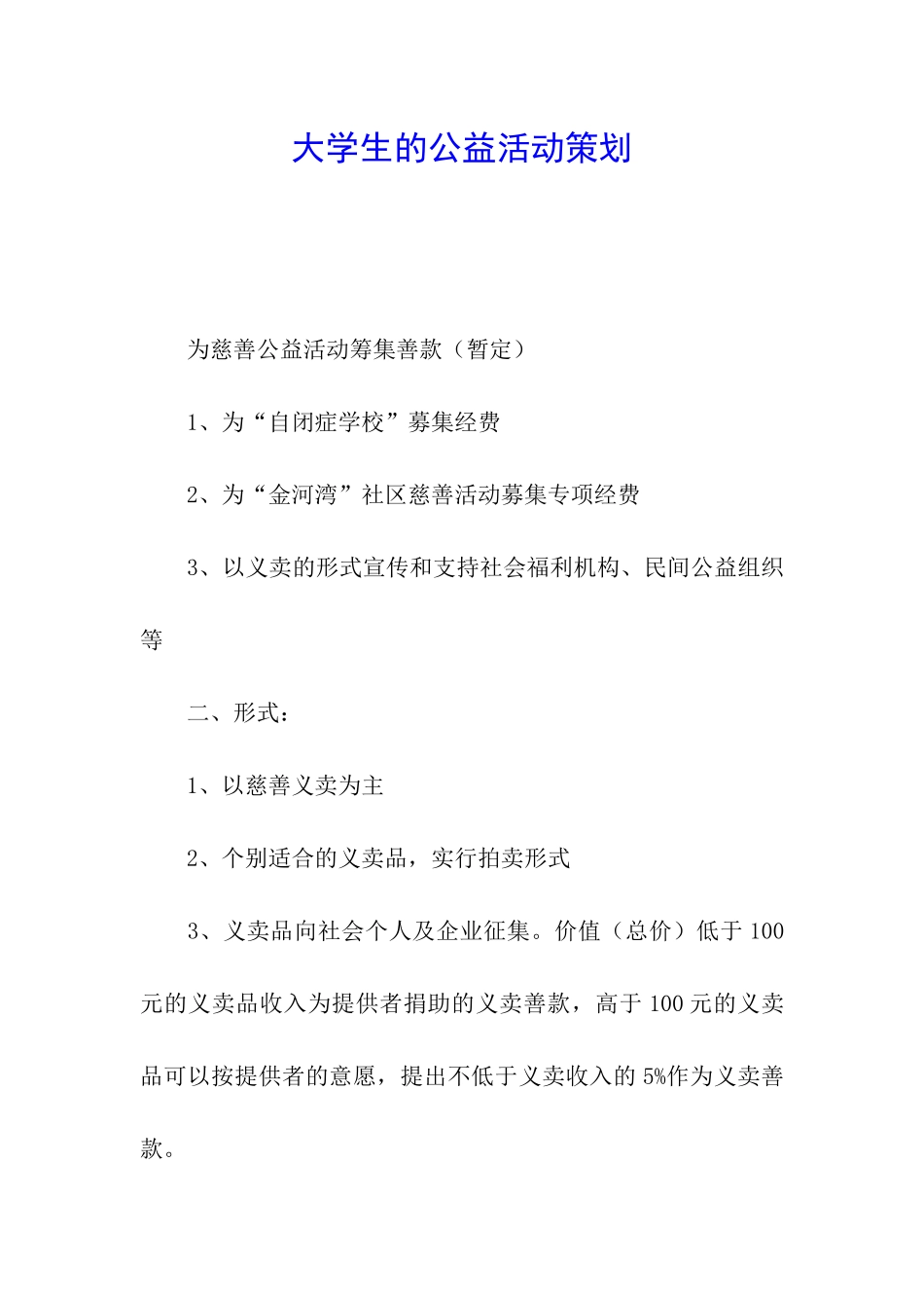 大学生的公益活动策划_第1页