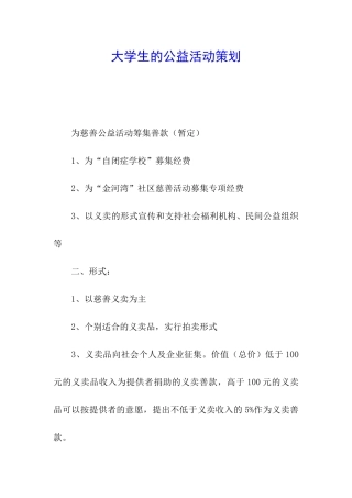 大学生的公益活动策划