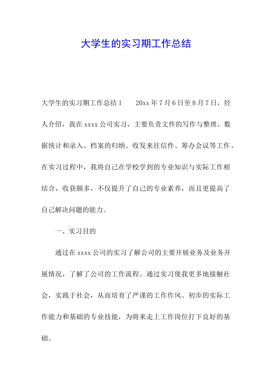 大学生的实习期工作总结_第1页