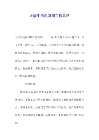 大学生的实习期工作总结