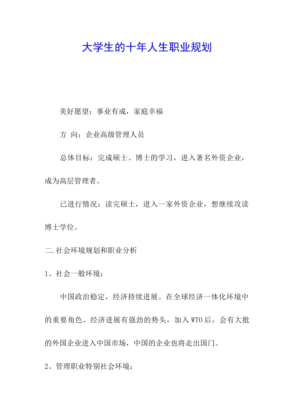 大学生的十年人生职业规划_第1页