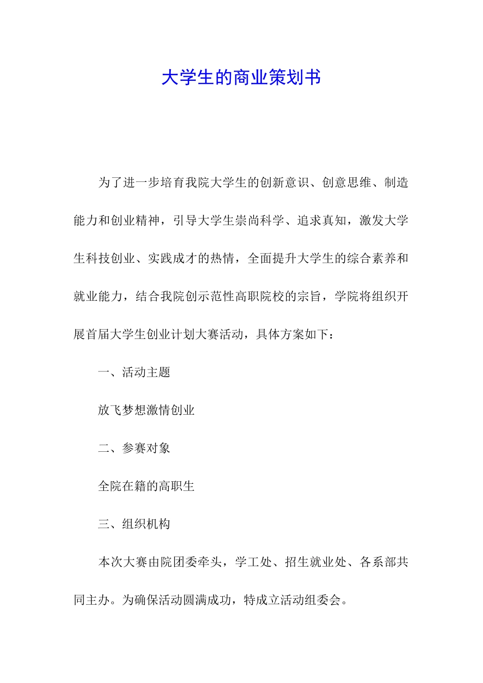 大学生的商业策划书_第1页