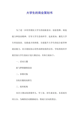 大学生的商业策划书