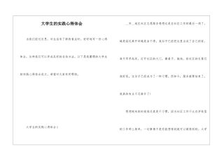 大学生的实践心得体会