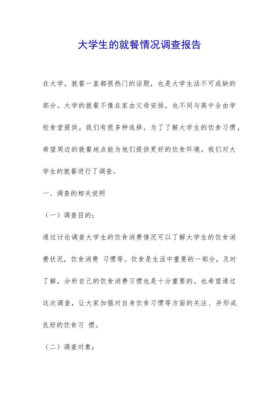 大学生的就餐情况调查报告-_第1页