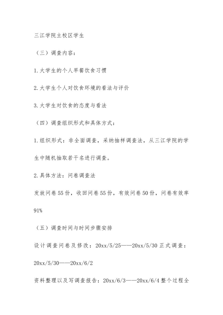大学生的就餐情况调查报告-_第2页