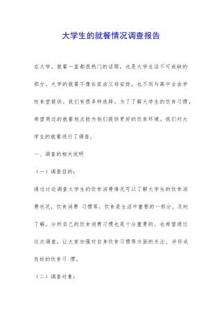 大学生的就餐情况调查报告-