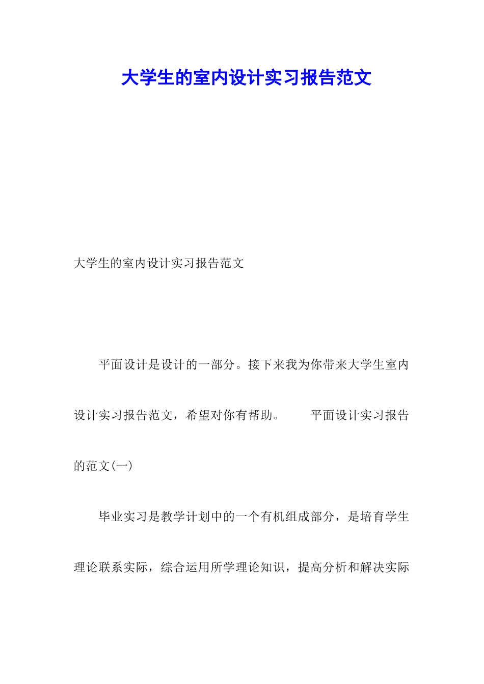 大学生的室内设计实习报告范文_第1页