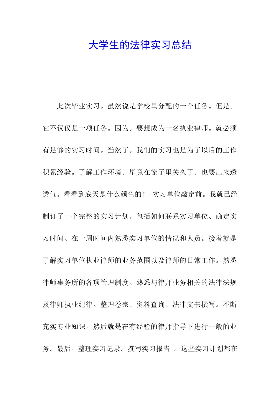 大学生的法律实习总结_第1页