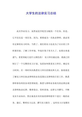 大学生的法律实习总结