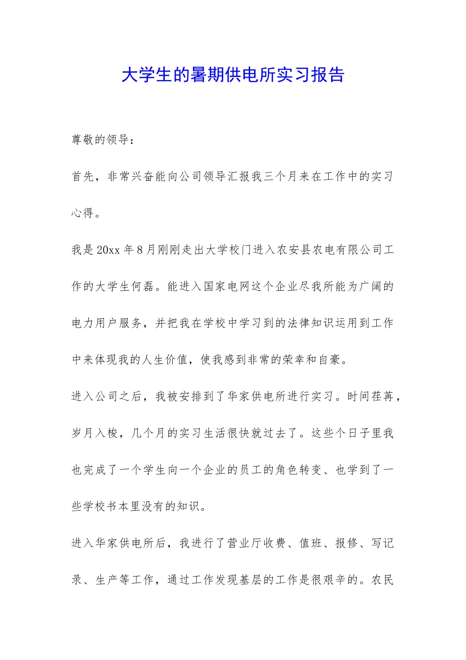 大学生的暑期供电所实习报告-_第1页