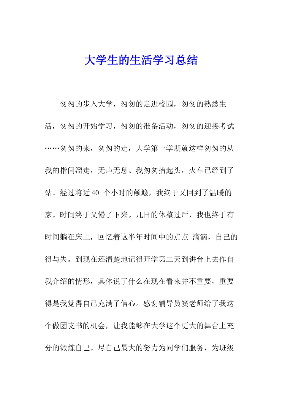 大学生的生活学习总结_第1页