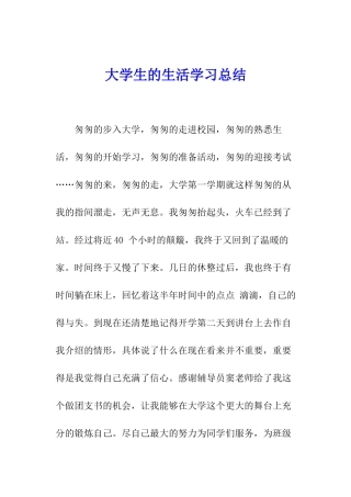 大学生的生活学习总结