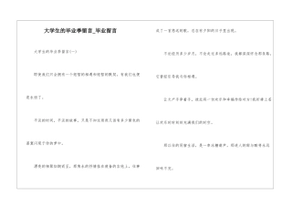 大学生的毕业季留言-毕业留言