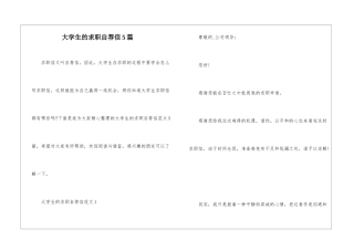 大学生的求职自荐信5篇