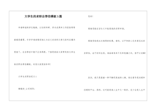大学生的求职自荐信模板5篇