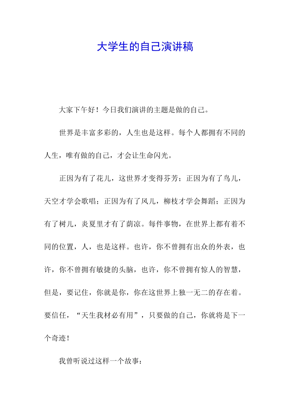 大学生的自己演讲稿_第1页