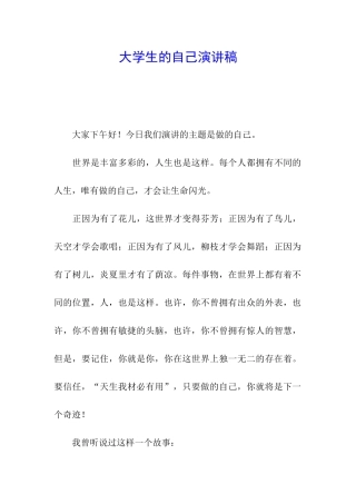大学生的自己演讲稿