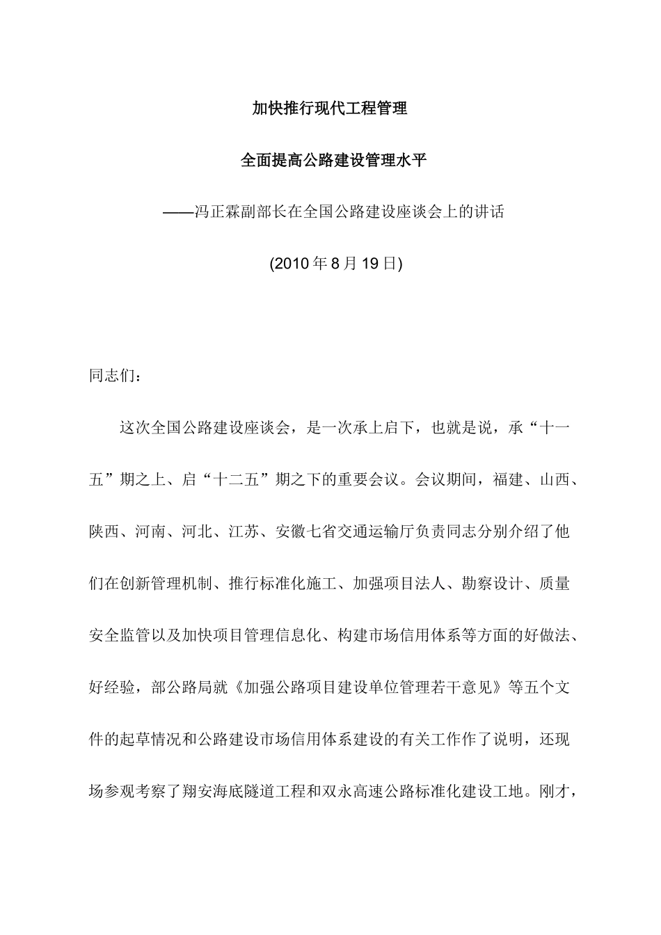 加快推行现代工程管理全面提高公路建设管理水平 冯正霖副部长在全国_第1页