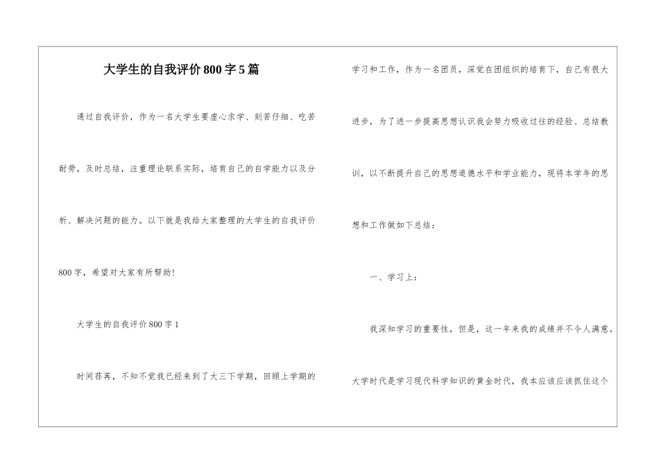 大学生的自我评价800字5篇_第1页