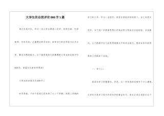 大学生的自我评价800字5篇
