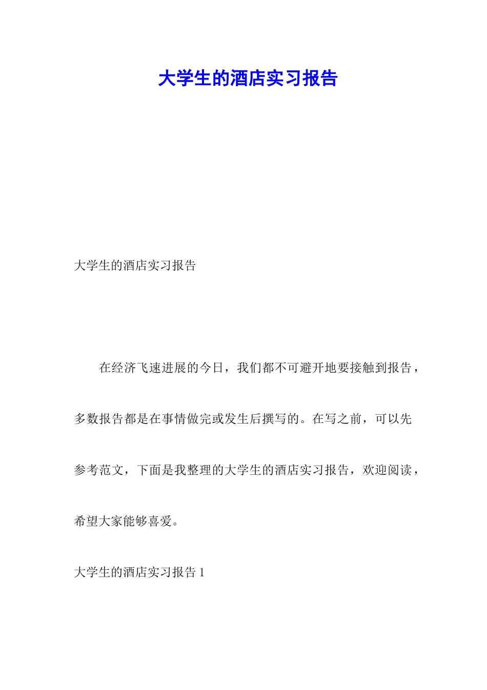 大学生的酒店实习报告_第1页