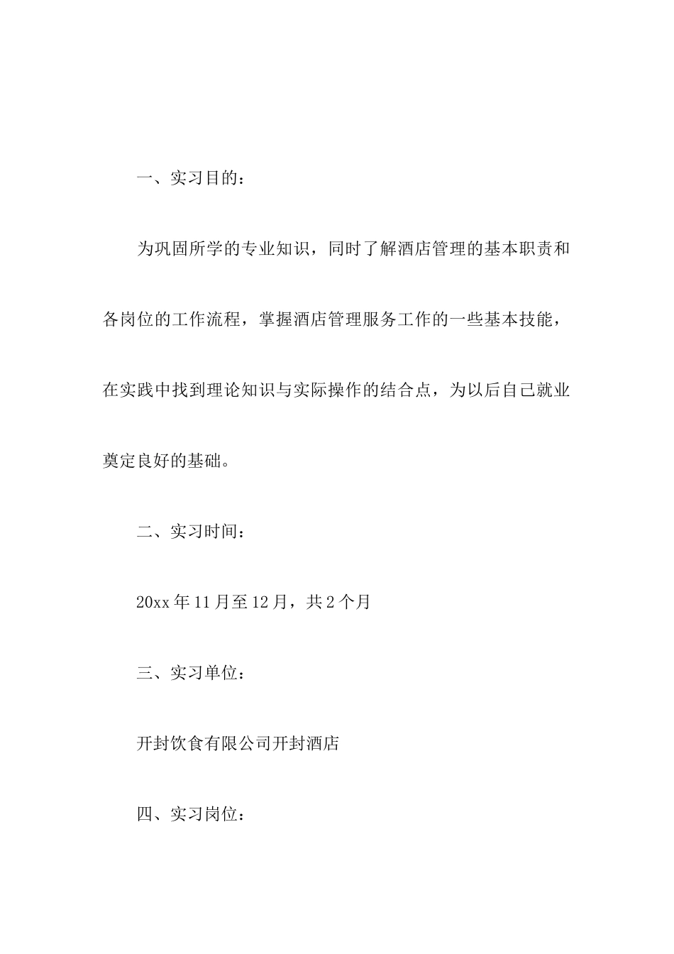 大学生的酒店实习报告_第2页