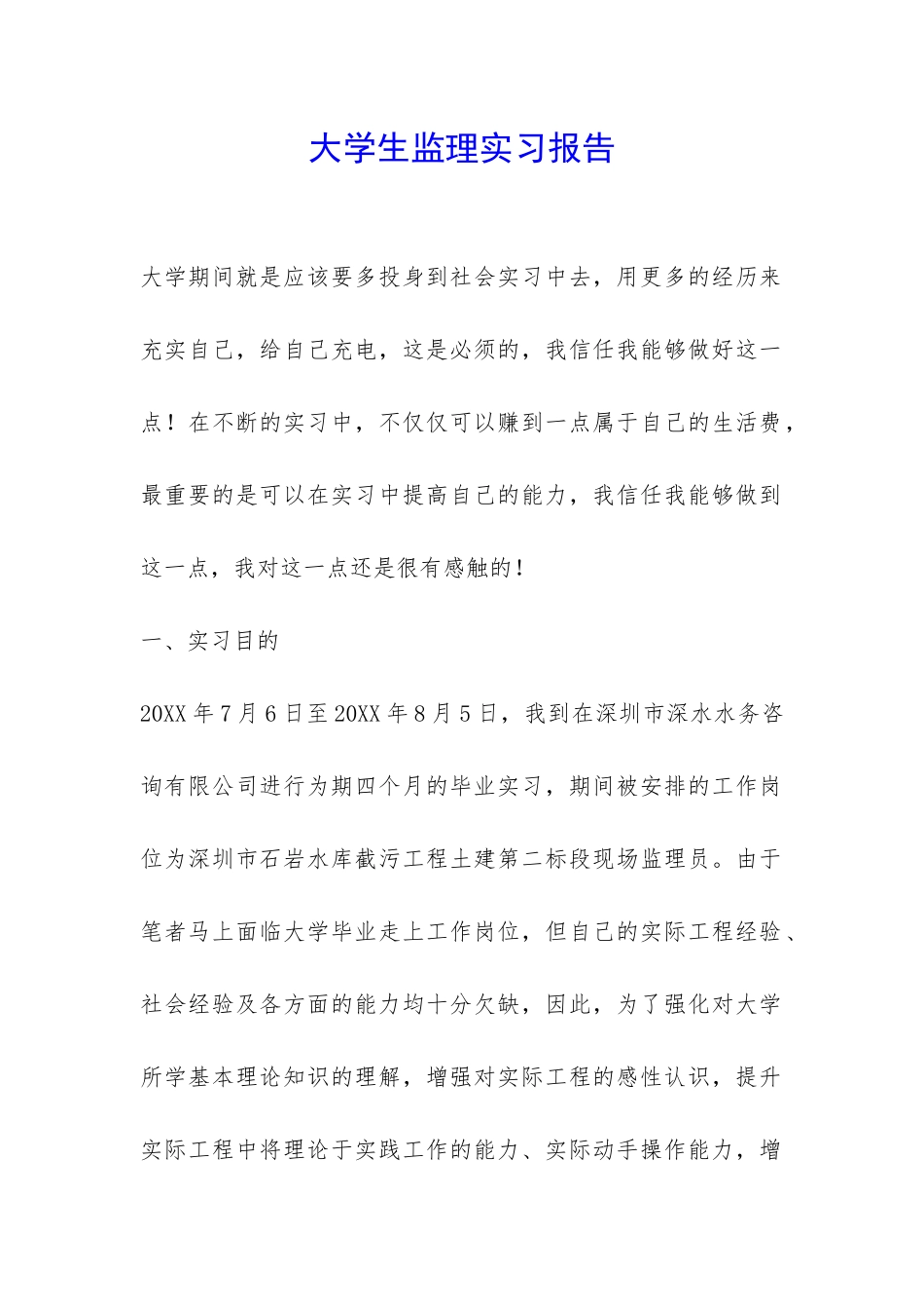 大学生监理实习报告-_第1页