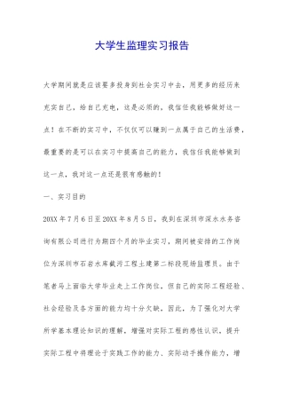 大学生监理实习报告-