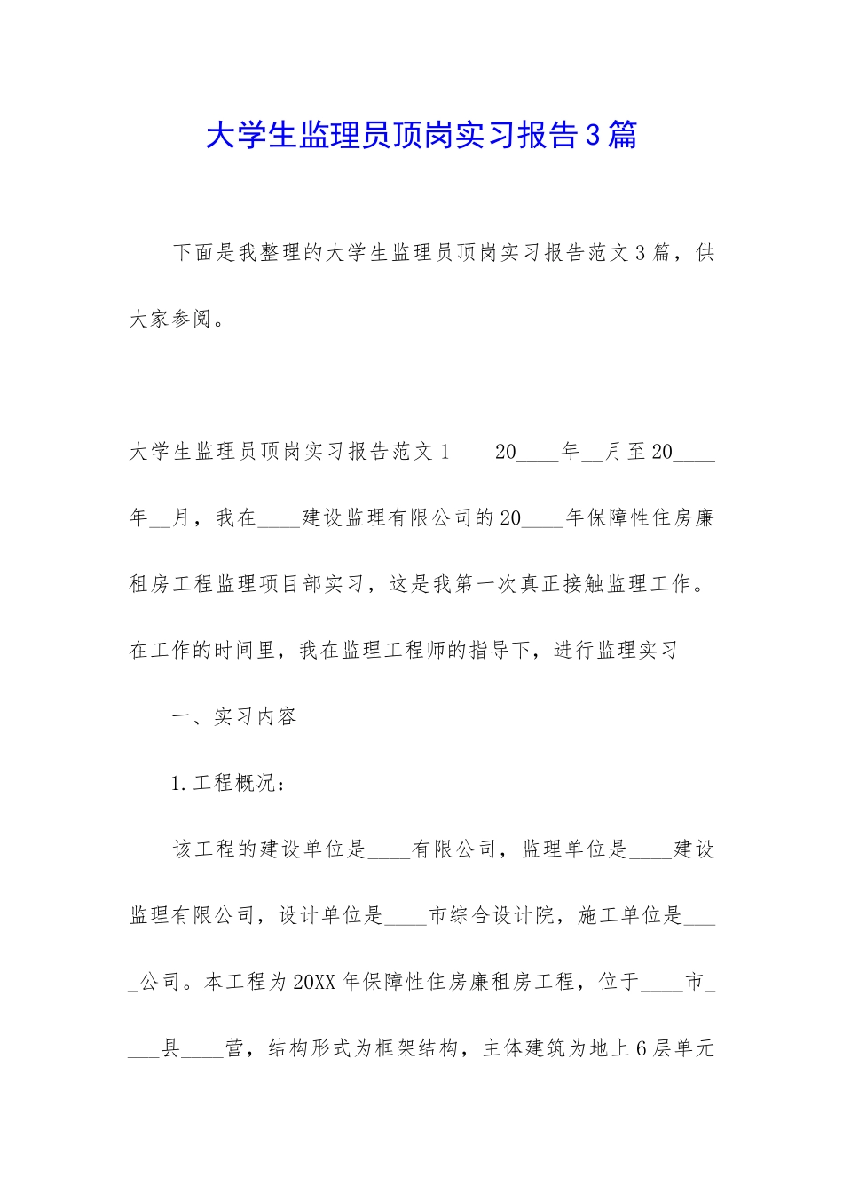 大学生监理员顶岗实习报告3篇_第1页