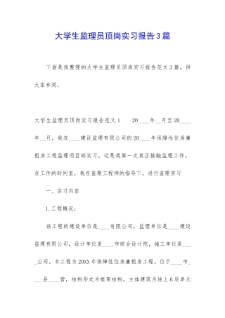 大学生监理员顶岗实习报告3篇