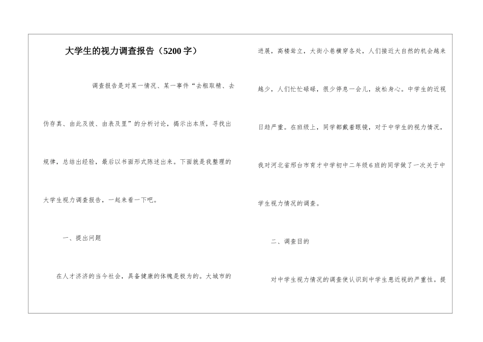 大学生的视力调查报告_第1页