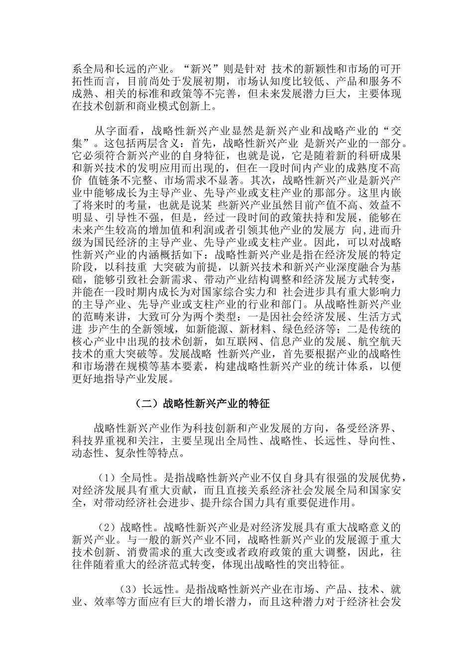 加快我国战略性新兴产业发展的几点思考(陈柳钦)_第2页