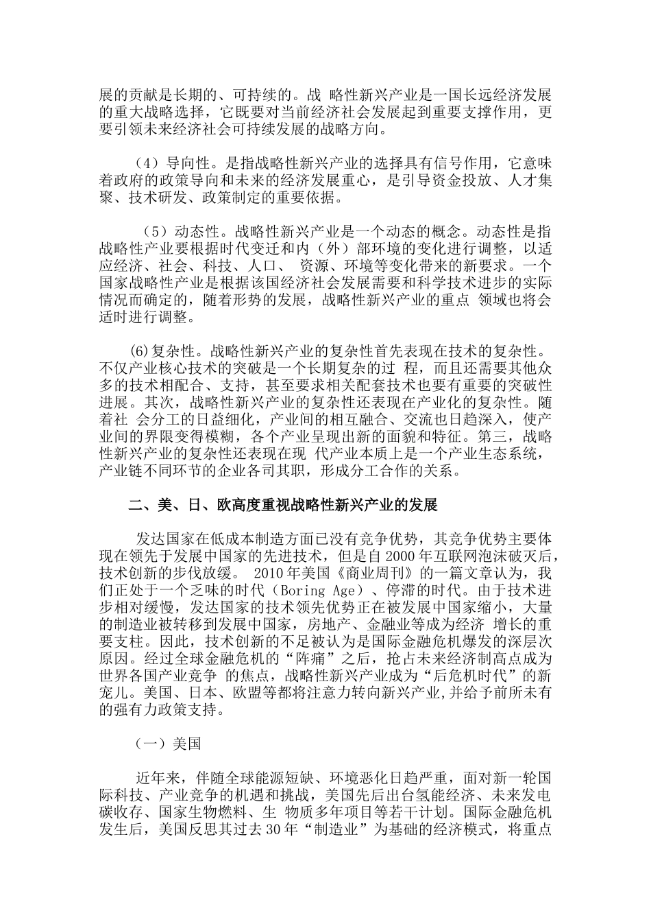 加快我国战略性新兴产业发展的几点思考(陈柳钦)_第3页
