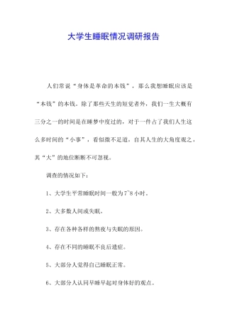 大学生睡眠情况调研报告