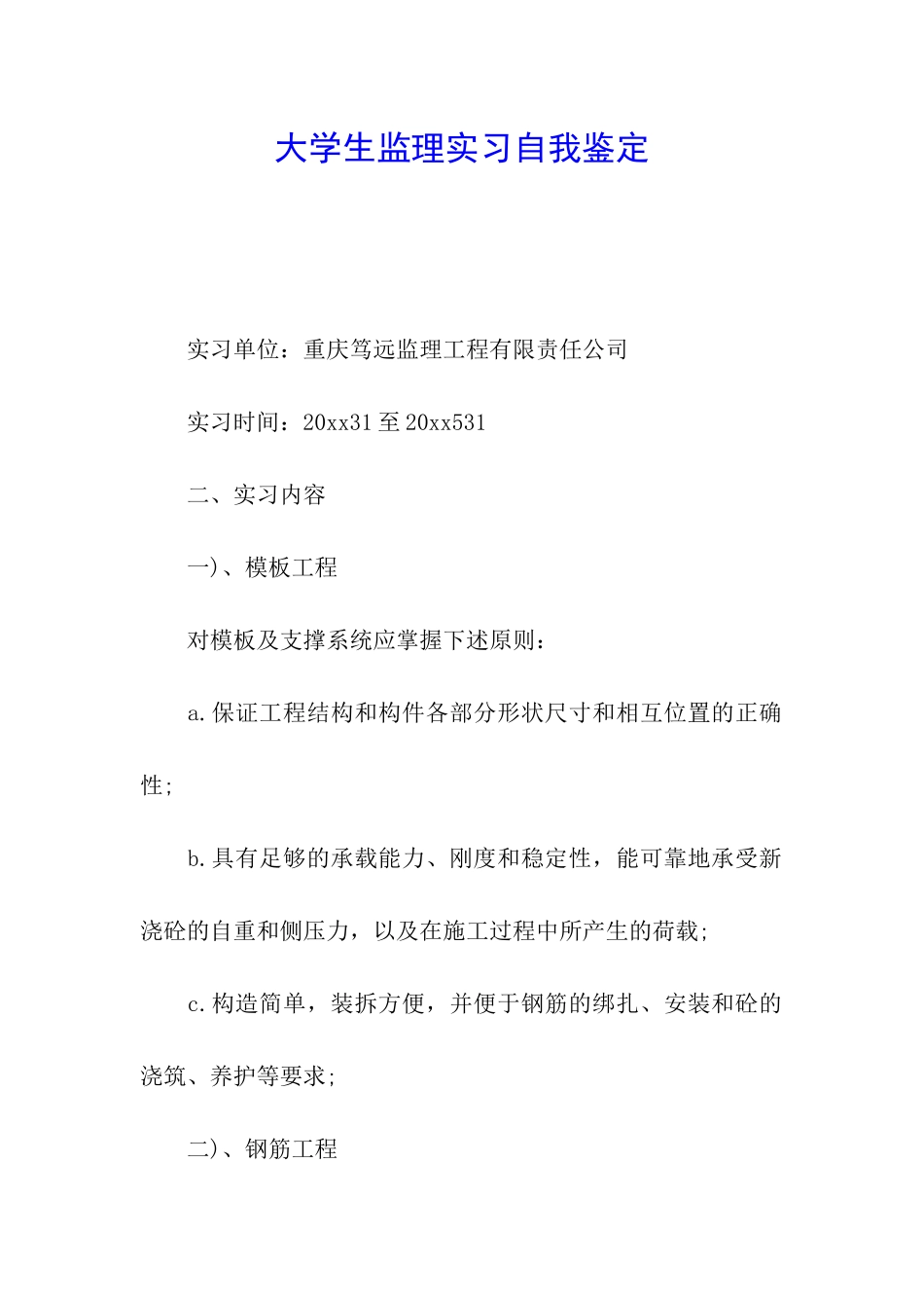 大学生监理实习自我鉴定_第1页