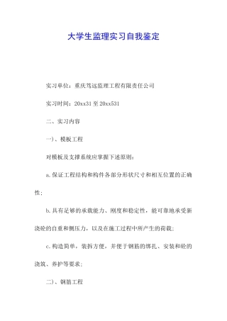 大学生监理实习自我鉴定