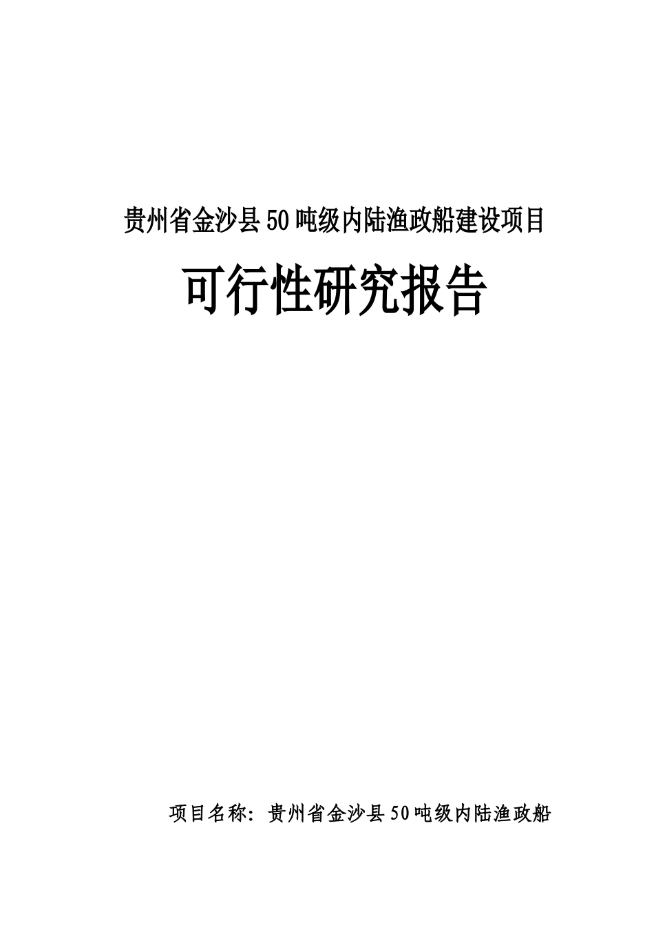 内陆渔政船建设项目可行性研究报告_第1页