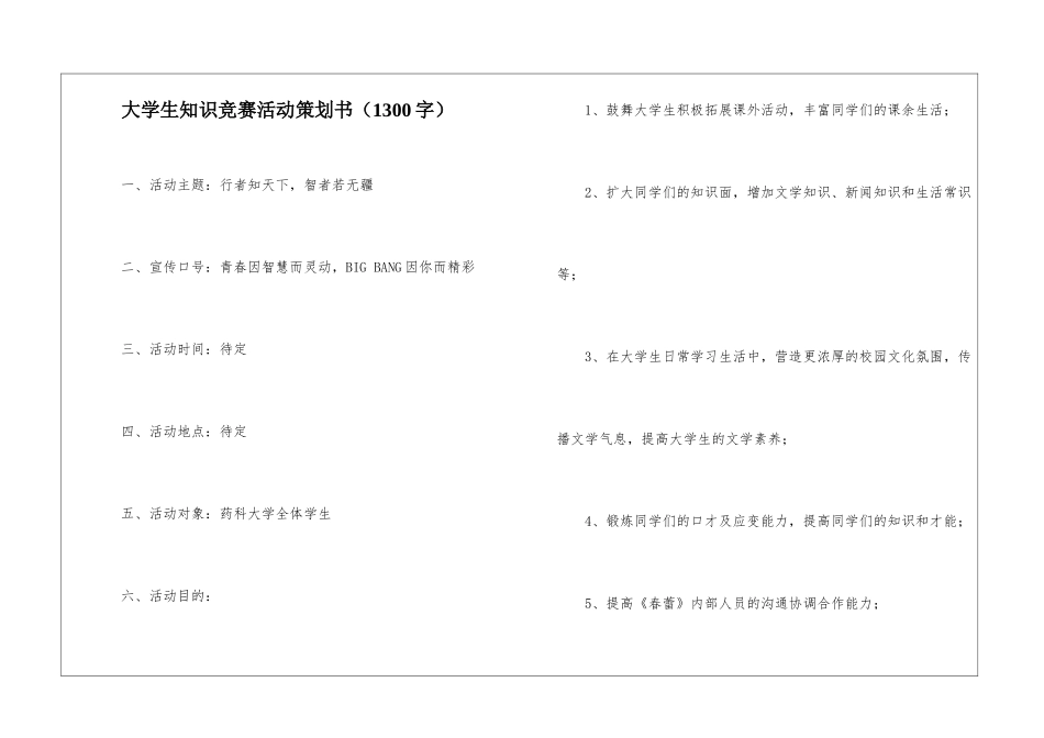 大学生知识竞赛活动策划书_第1页